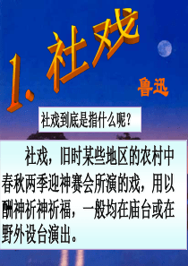 1.《社戏》