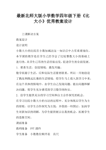 最新北师大版小学数学四年级下册《比大小》优秀教案设计