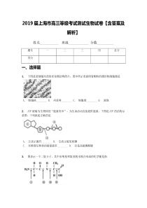 2019届上海市高三等级考试测试生物试卷【含答案及解析】