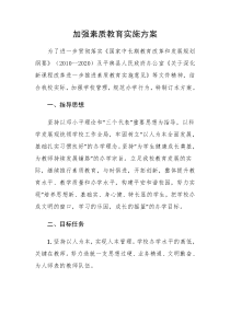 加强素质教育实施方案