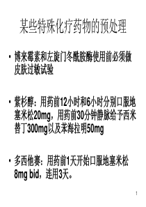 某些特殊化疗药物的预处理