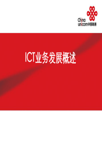 ICT业务发展概述