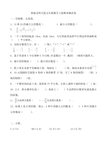 新版北师大版小学五年级数学上册期末测试卷-共10套