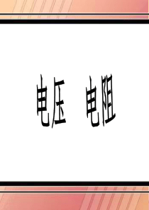 新人教版九年级物理第十六章电压电阻单元复习课件