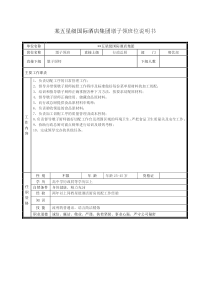 某五星级国际酒店集团墩子领班位说明书