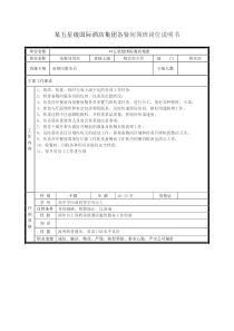 某五星级国际酒店集团备餐间领班岗位说明书