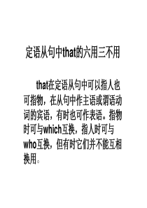 定语从句中that的六用三