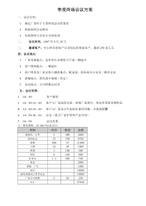 某医药公司季度终端推广会方案