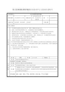 某五星级国际酒店集团安全技术中心主管岗位说明书