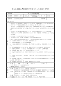 某五星级国际酒店集团安全技术中心经理岗位说明书