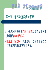 医学营养学课件--5第四章-第一节-循环系统