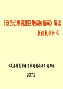 《政务信息资源目录编制指南》解读