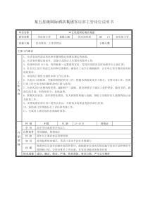 某五星级国际酒店集团客房部主管岗位说明书