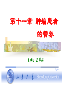 医学营养学课件--第八节-四、恶性肿瘤患者的营养