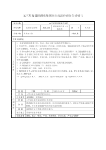 某五星级国际酒店集团客房部副经理岗位说明书