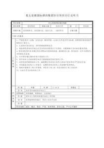 某五星级国际酒店集团客房领班岗位说明书