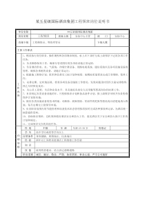 某五星级国际酒店集团工程领班岗位说明书