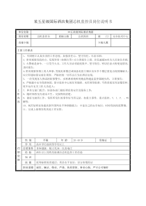 某五星级国际酒店集团总机监控员岗位说明书