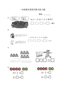 一年级数学看图列算式练习题[1]