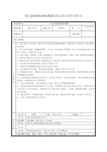 某五星级国际酒店集团总机话务员岗位说明书