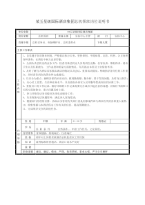 某五星级国际酒店集团总机领班岗位说明书