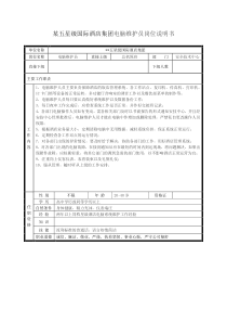 某五星级国际酒店集团电脑维护员岗位说明书