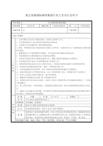 某五星级国际酒店集团行政主管岗位说明书