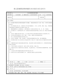 某五星级国际酒店集团行政内勤员岗位说明书