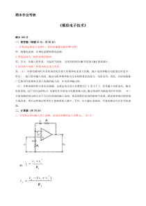 模拟电子技术期末考试