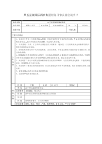 某五星级国际酒店集团财务日审员岗位说明书