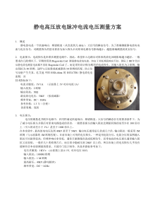 静电高压放电脉冲电流电压测量方案