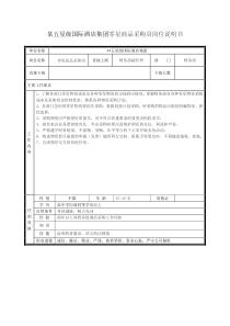 某五星级国际酒店集团零星商品采购员岗位说明书