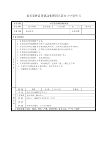 某五星级国际酒店集团面点领班岗位说明书