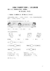 人教版二年级数学下册第8、9单元测试卷