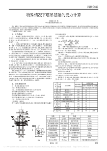 特殊情况下塔吊基础的受力计算