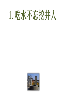 部编人教版语文一年级下册第二单元《吃水不忘挖井人》课件