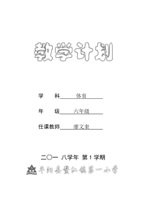 六年级体育教学计划