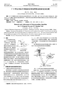 C’-B型五坐标专用机床后置处理算法的研究及实现