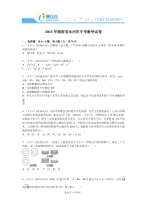 2015年湖南省永州市中考数学试卷