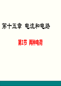 人教版九年级物理第十五章《电流和电路》第一节《两种电荷》ppt课件