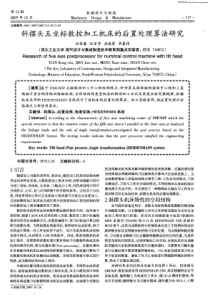 斜摆头五坐标数控加工机床的后置处理算法研究