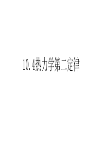 10.4热力学第二定律10.5微观解释