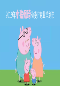 2019年小猪佩琦动漫IP商业策划书