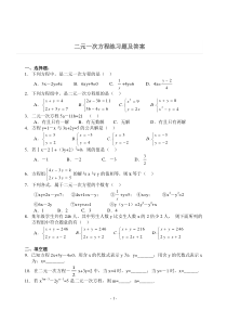 二元一次方程练习题及答案