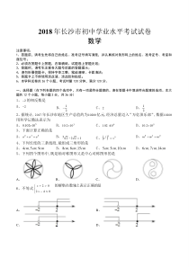 2018长沙中考数学