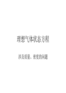 理想气体方程习题课(质量与密度)