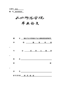 大学毕业论文《独生子女与非独生子女人格性质差异》