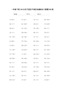 一年级下册100以内不进位不退位加减综合口算题500道(附答案)