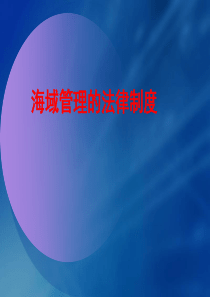 海域管理基本制度及相关政策法规