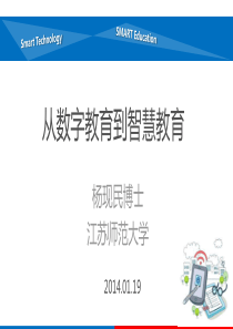 从数字教育到智慧教育-杨现民-82